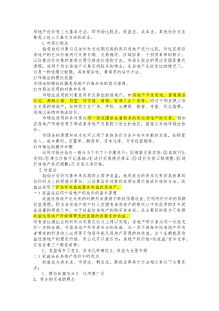 房地产估价三大基本方法的比较和分析1