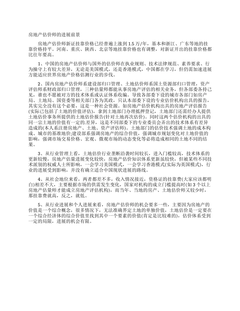 房地产估价师的发展前景_第1页