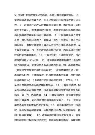 房地产估价报告常见错误