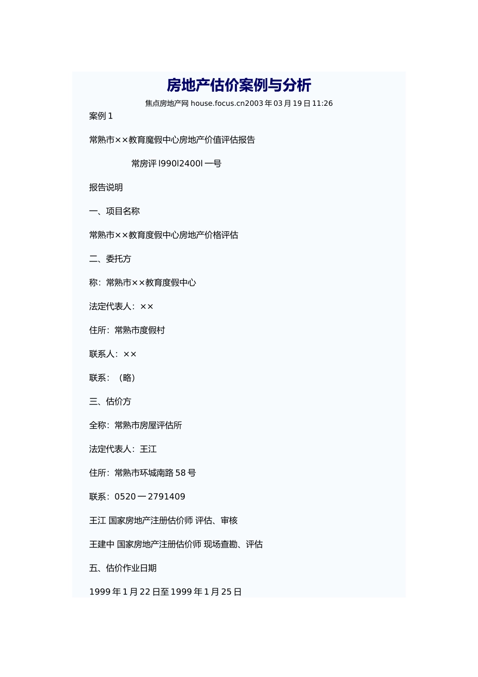 房地产估价案例与分析1_第1页
