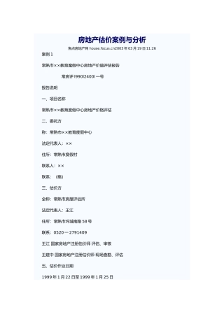 房地产估价案例与分析1