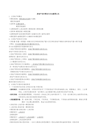 房地产估价理论与方法重要公式