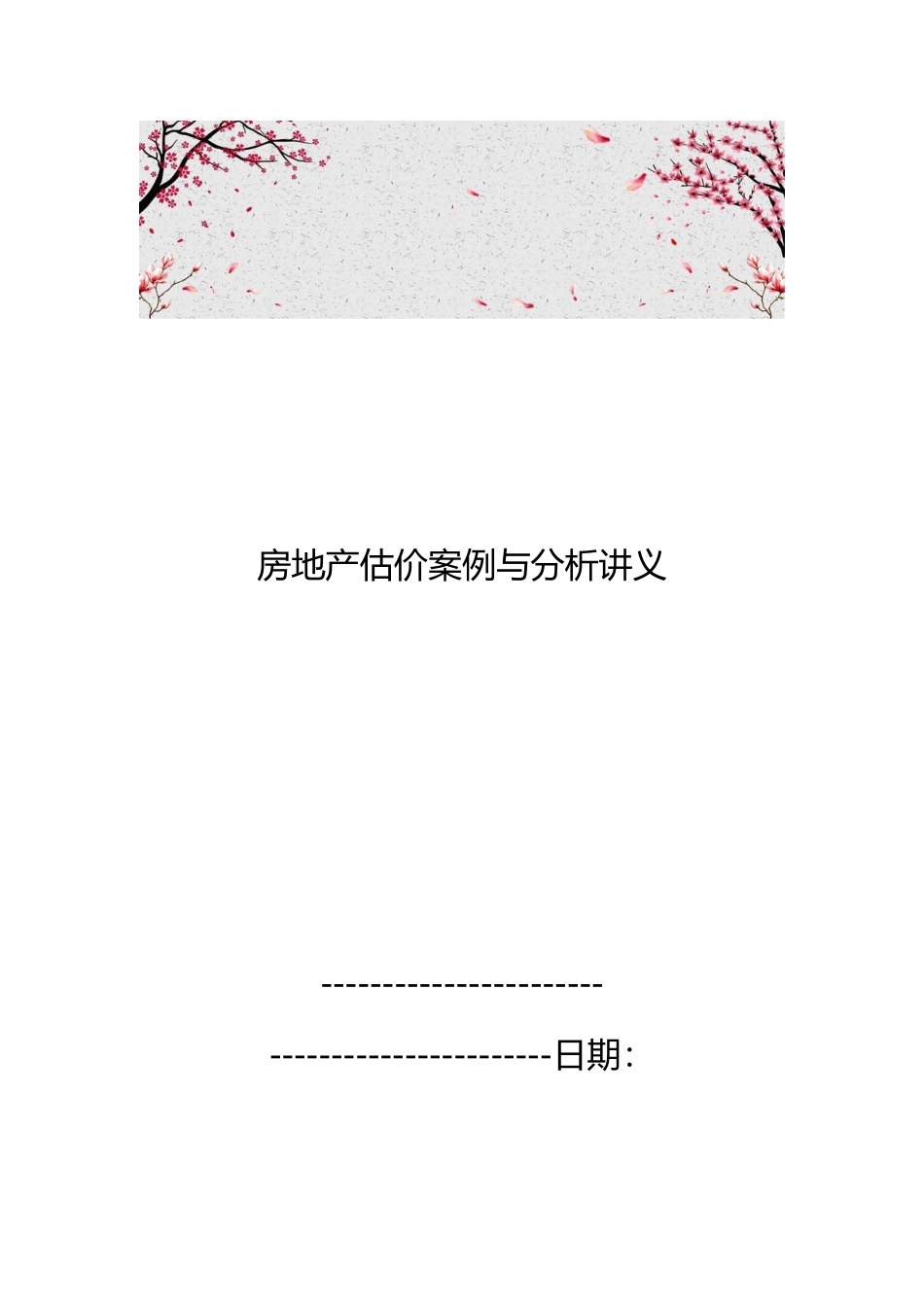 房地产估价案例与分析讲义全_第1页