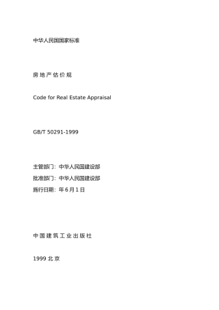 房地产估价规范原则