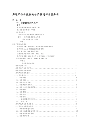 房地产估价报告的估价描述与估价分析报告