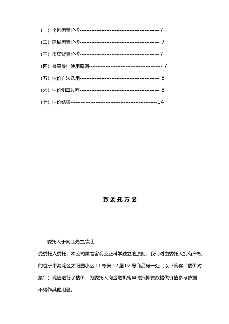 房地产估价课程设计委托人于同江_第2页