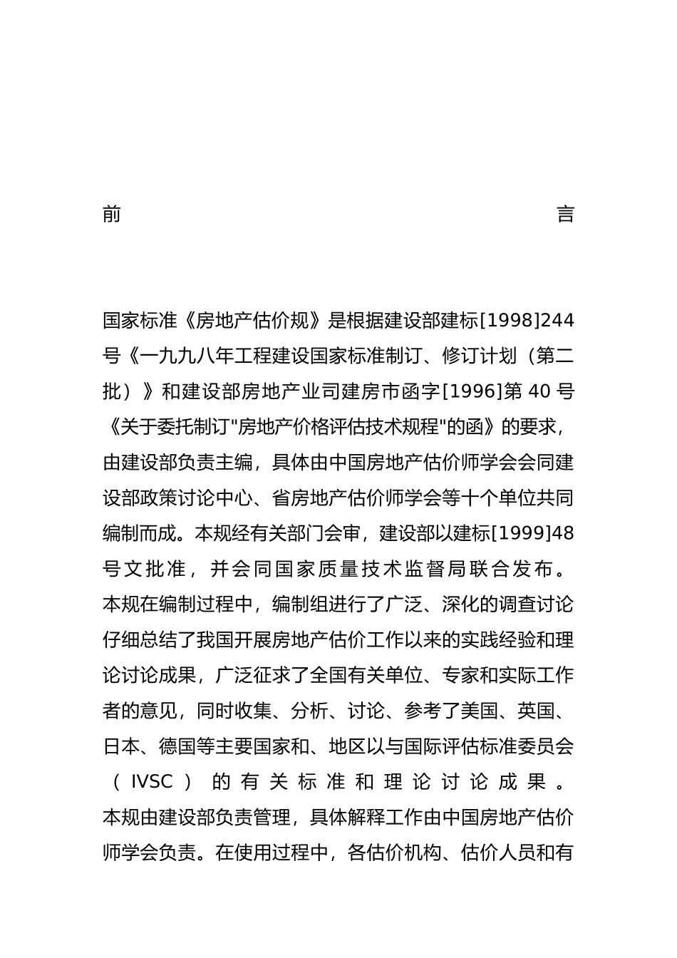 房地产估价规范概述_第3页