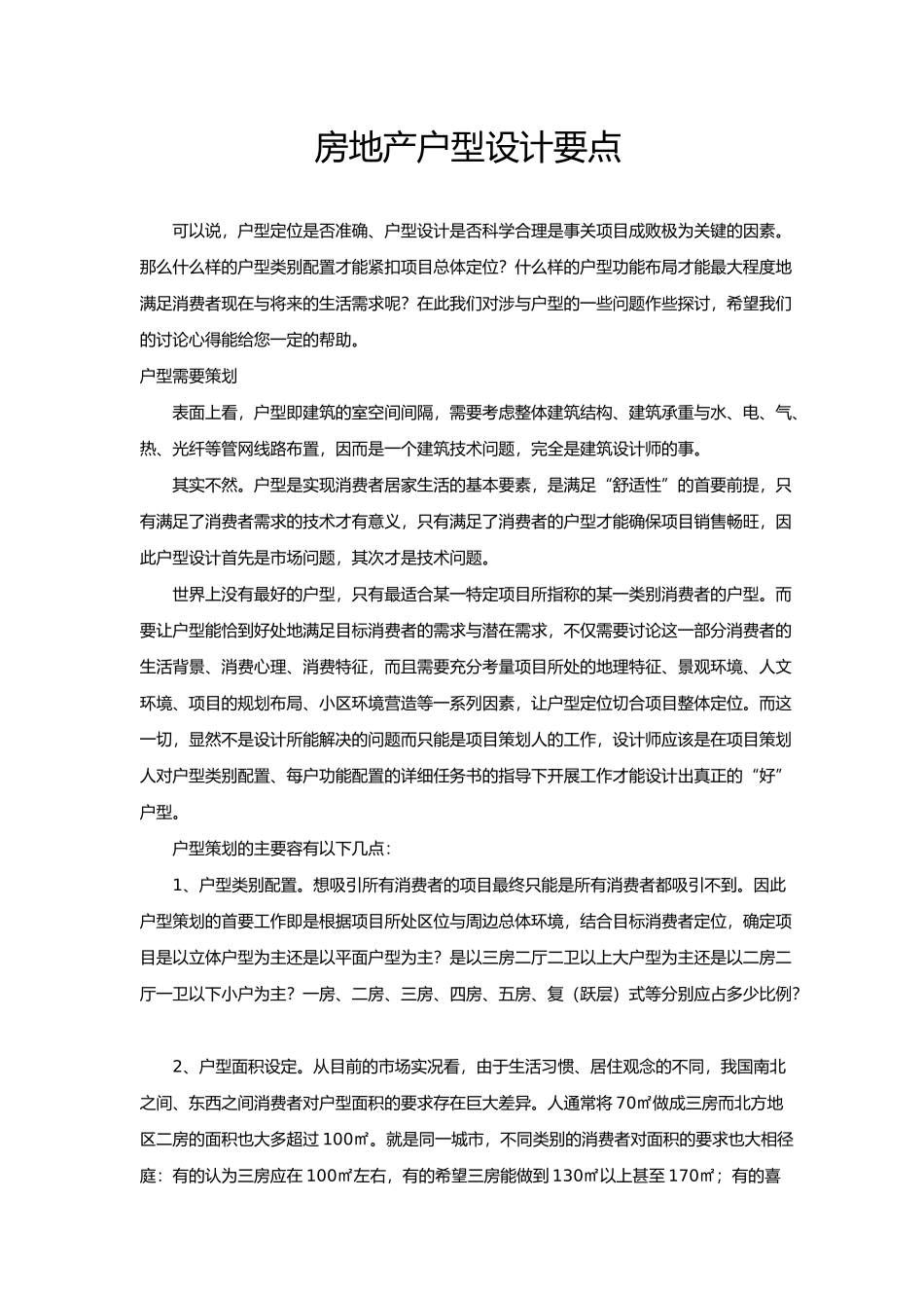 房地产住宅户型设计要点知识_第2页