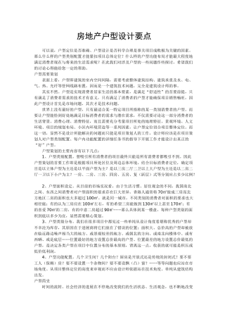 房地产住宅户型设计要点知识