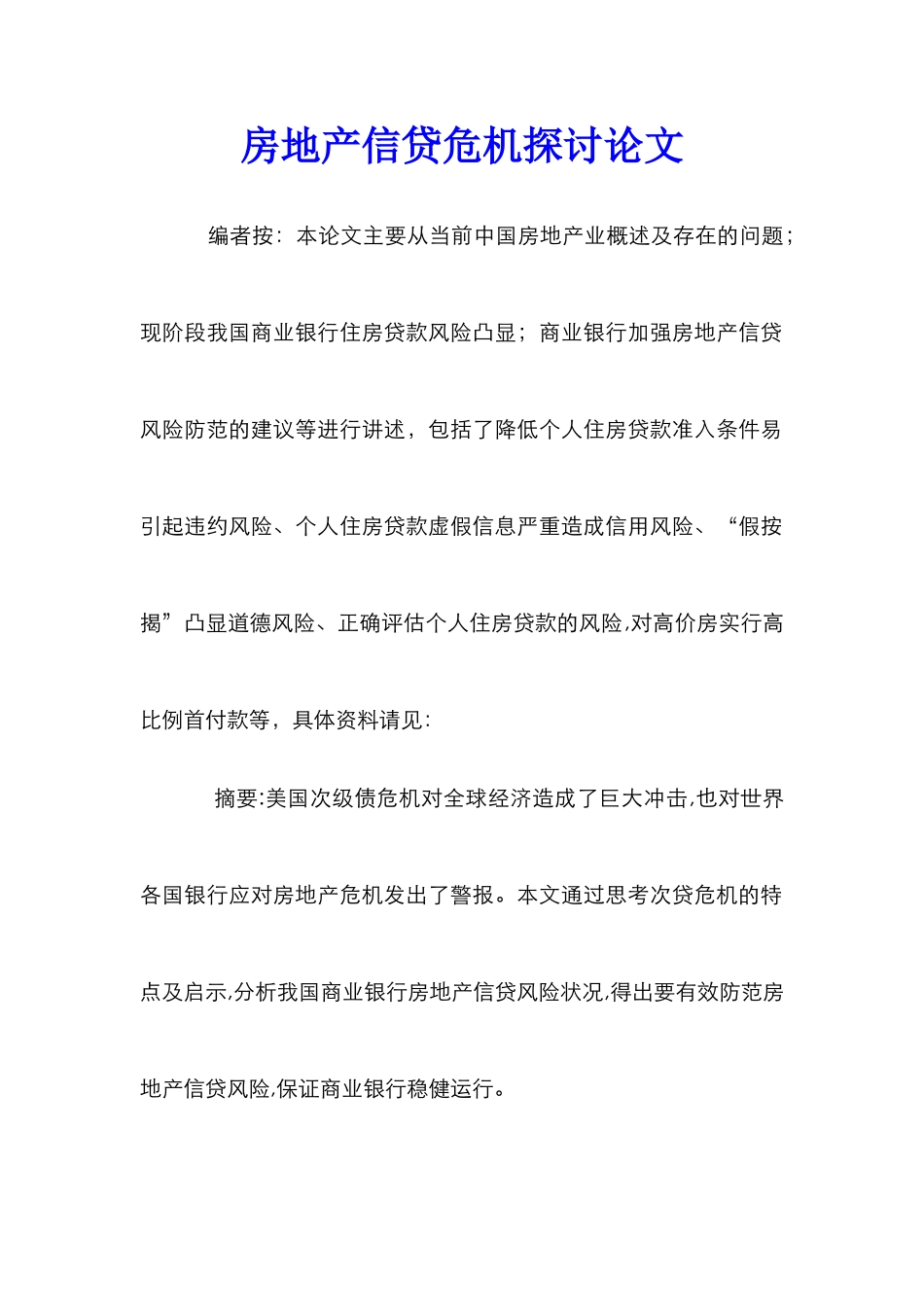 房地产信贷危机探讨论文_第1页