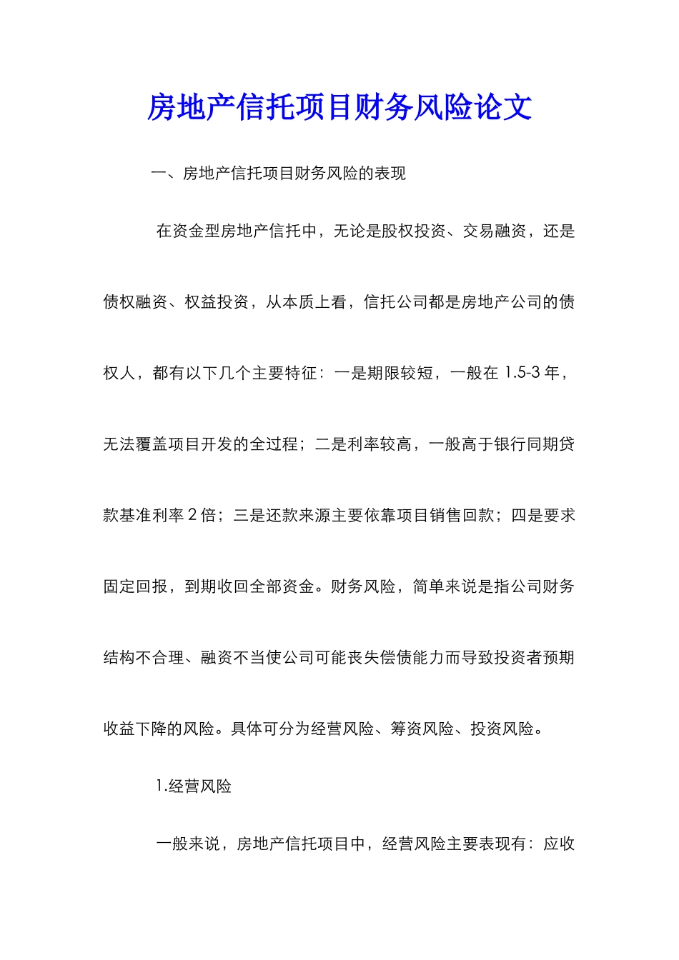 房地产信托项目财务风险论文_第1页