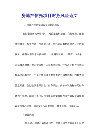 房地产信托项目财务风险论文