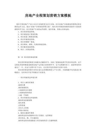 房地产全程策划营销方案模板