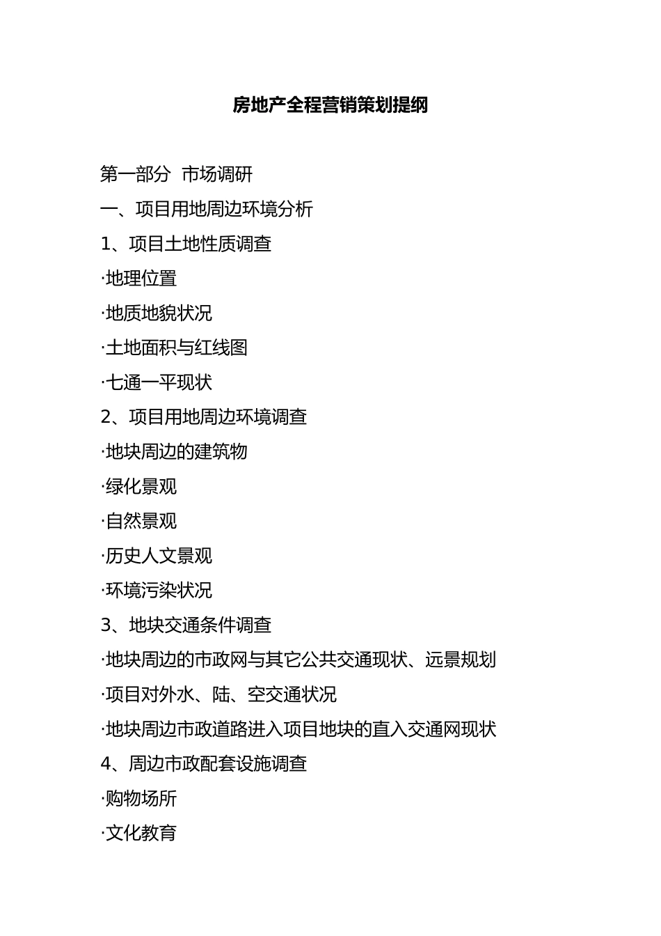 房地产全程营销策划案_第2页