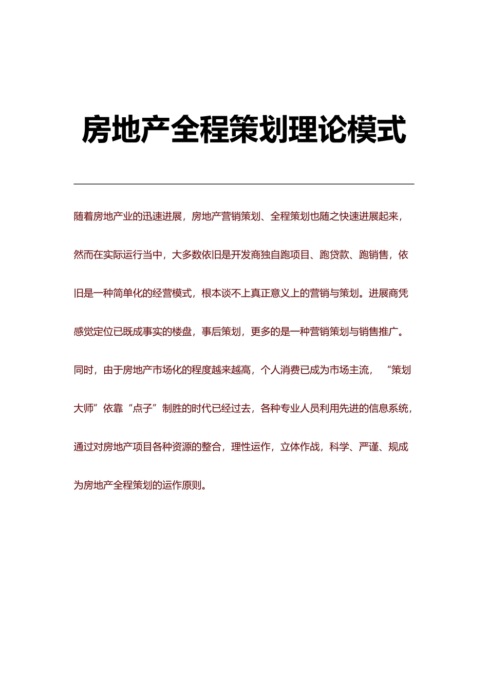 房地产全程营销策划理论模式概述_第2页