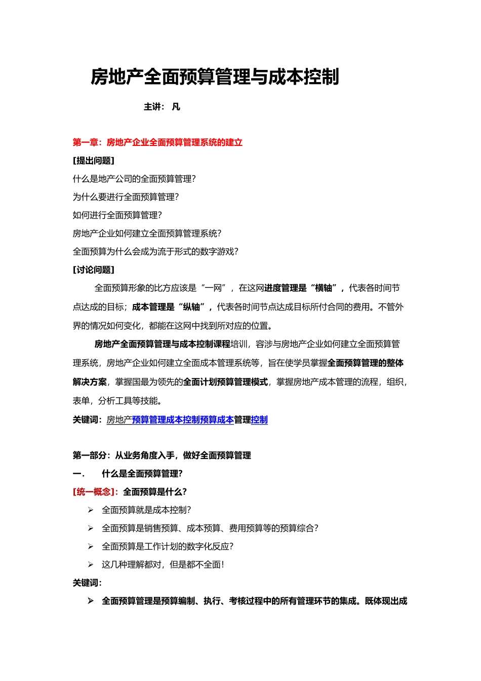 房地产全面预算管理与公司企业成本控制_第1页