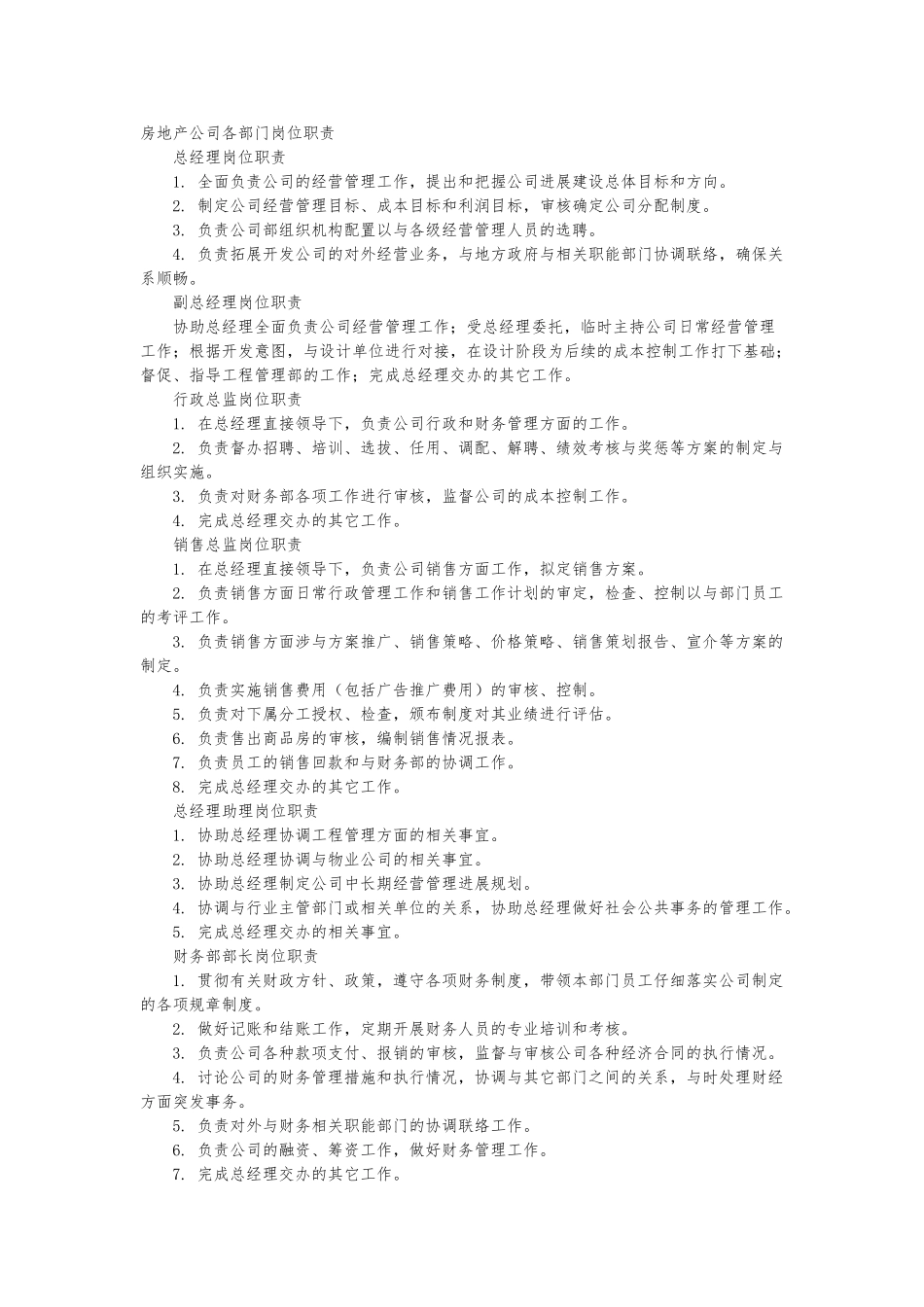 房地产公司各部门岗位职责说明_第1页