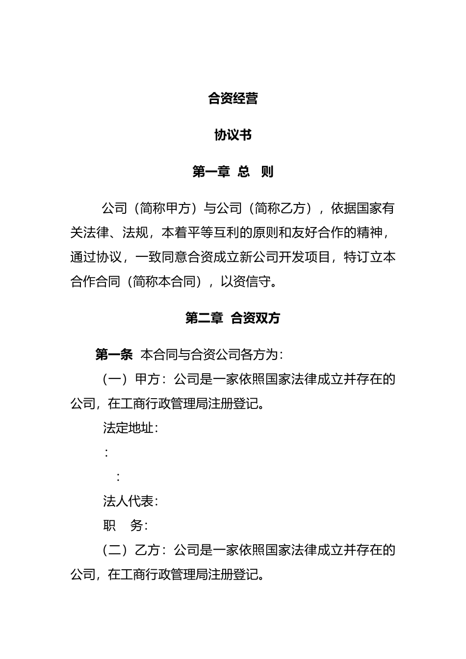 房地产公司合资经营协议书_第2页