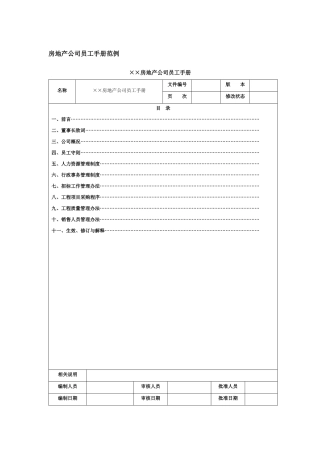 房地产公司员工手册范例