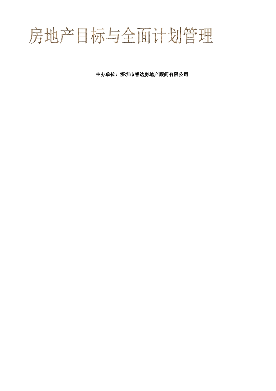 房地产全面计划管理讲义_第1页