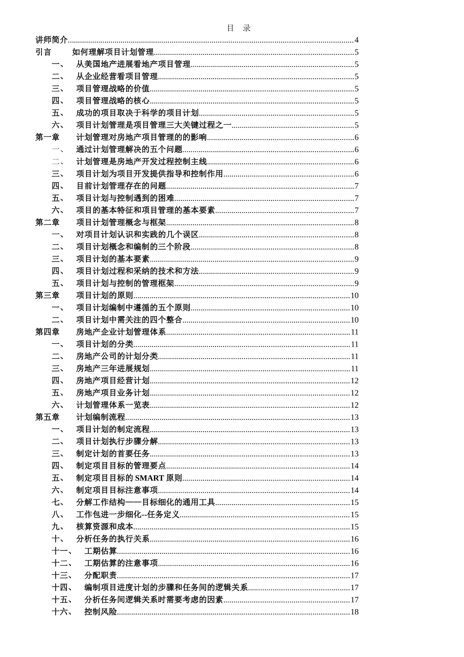 房地产全面计划管理讲义_第2页