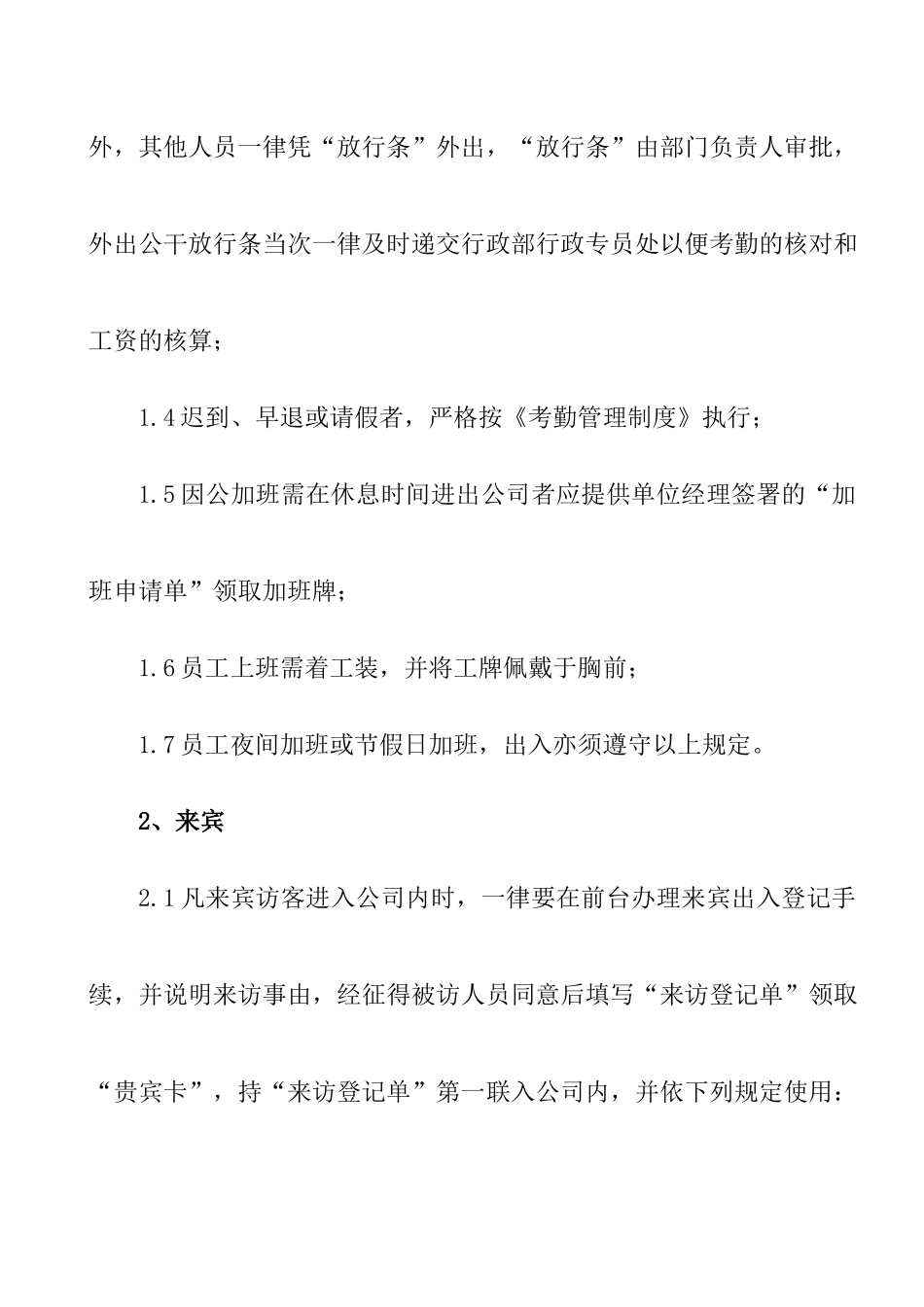 房地产公司出入管理规定_第2页