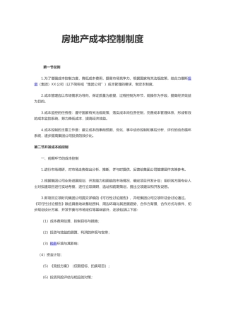 房地产公司企业成本控制制度