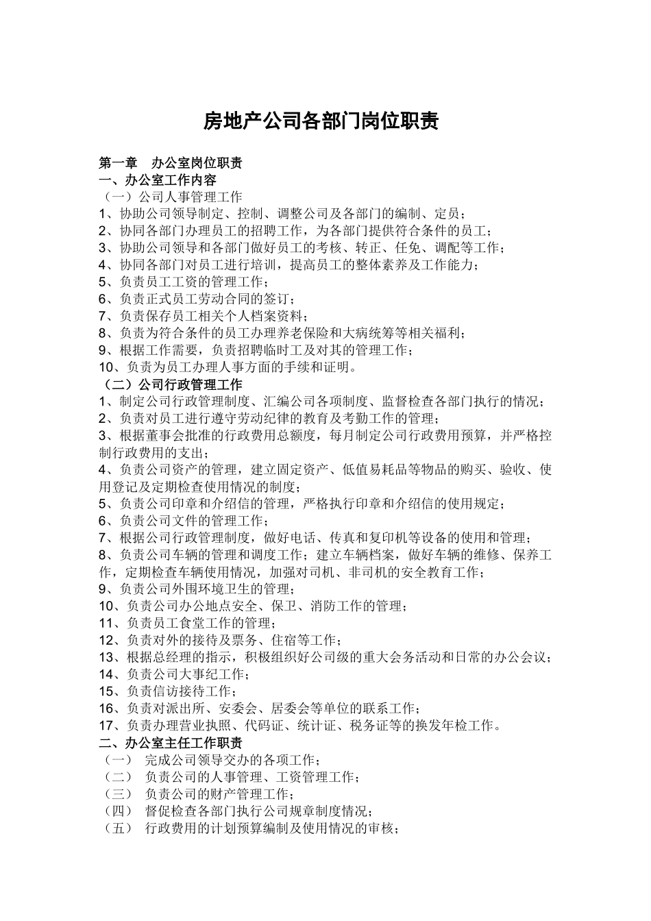 房地产公司各部门岗位职责_第1页