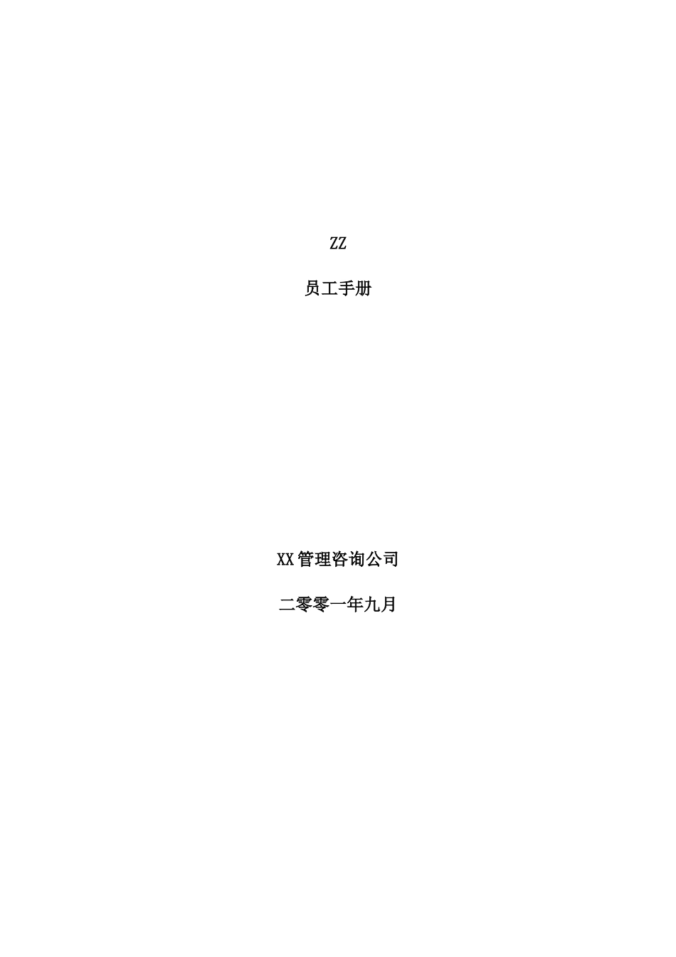 房地产公司员工手册_第1页