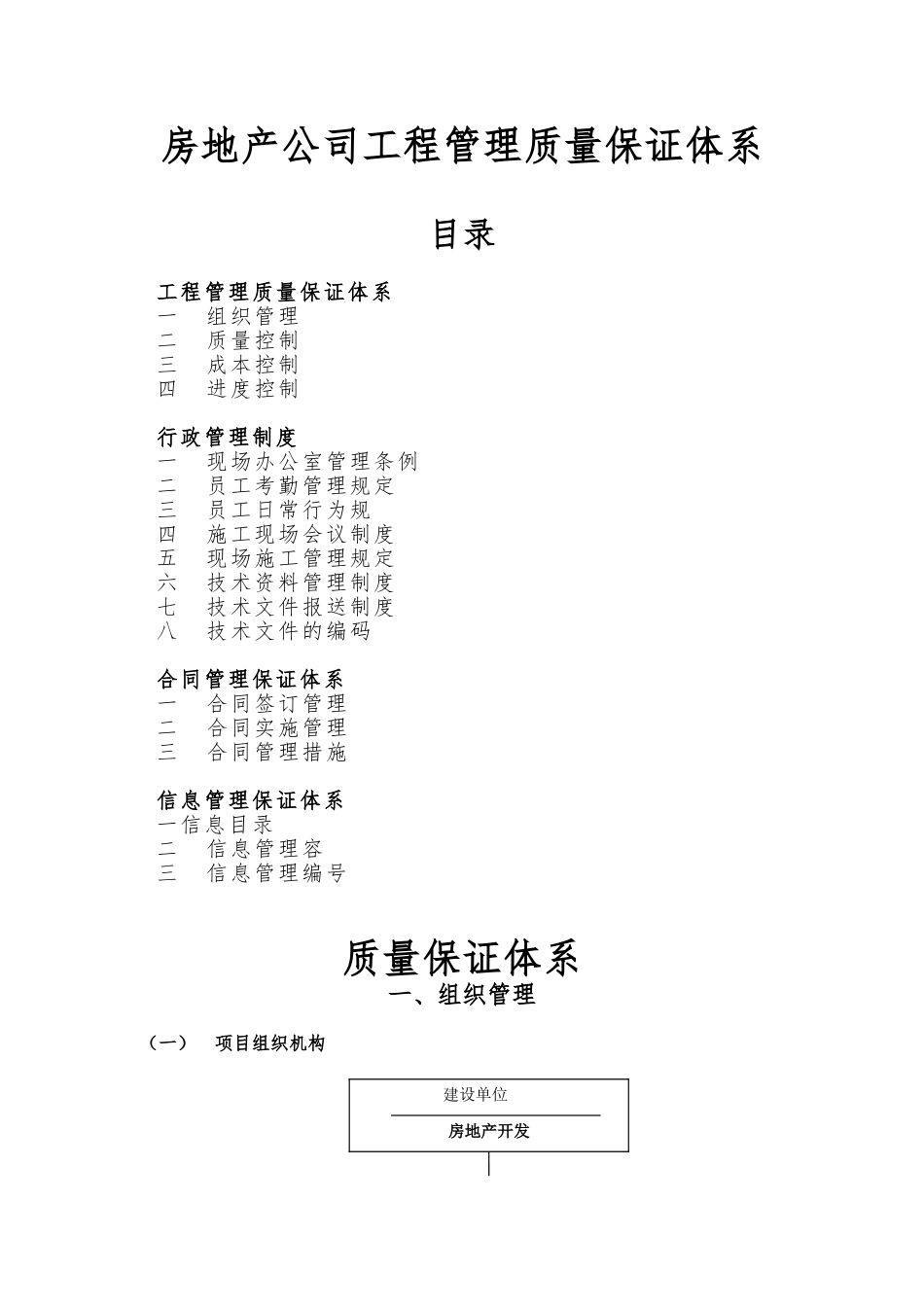 房地产公司工程管理质量保证体系_第1页