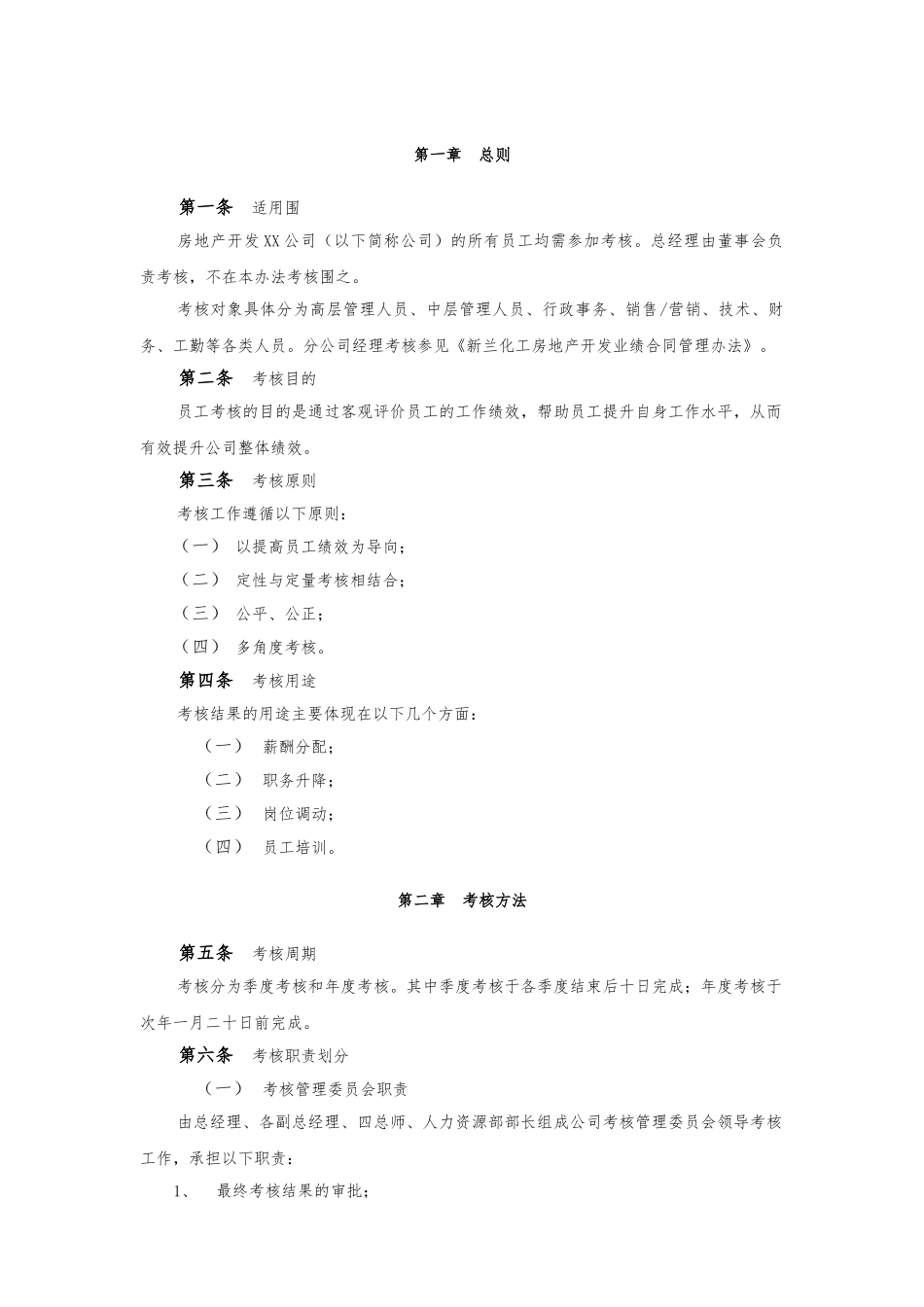 房地产公司员工考核管理办法_第3页