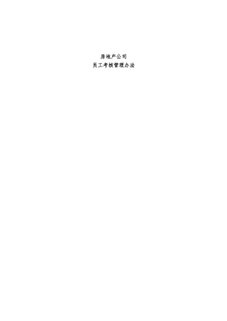 房地产公司员工考核管理办法