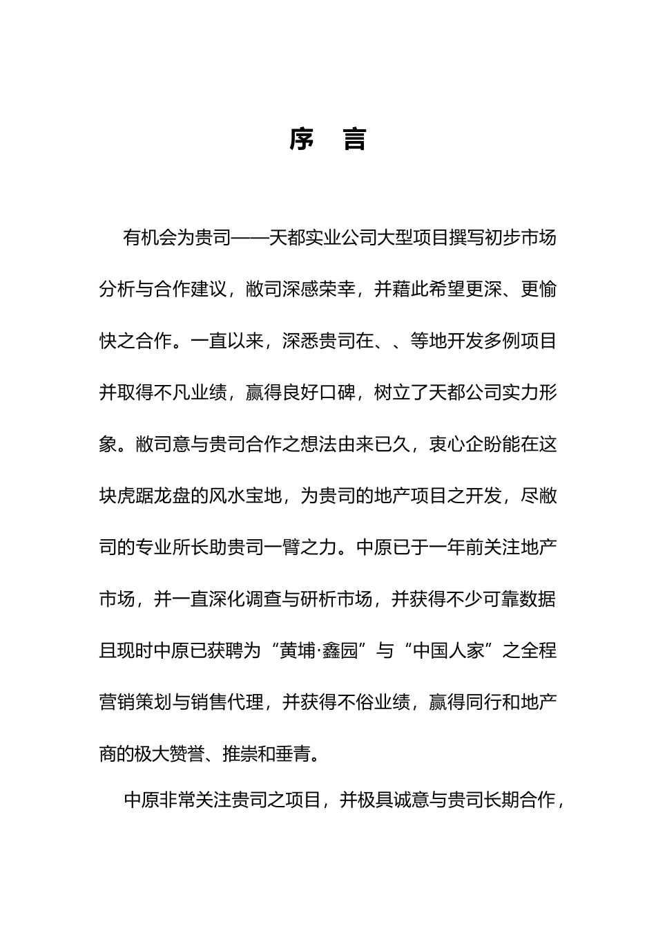 房地产公司某项目初步市场分析报告模版_第2页