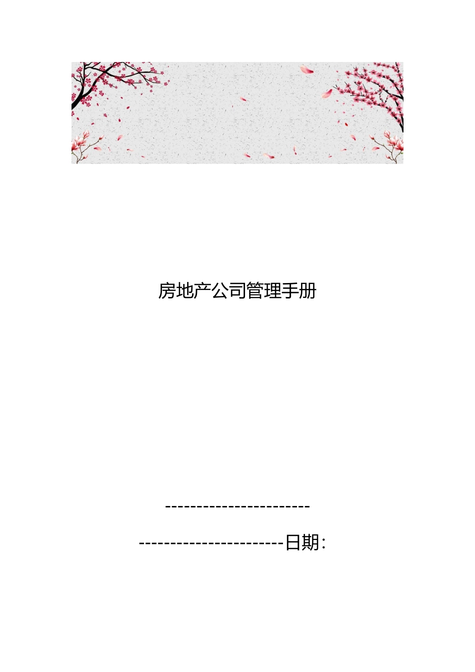 房地产公司管理手册范本_第1页