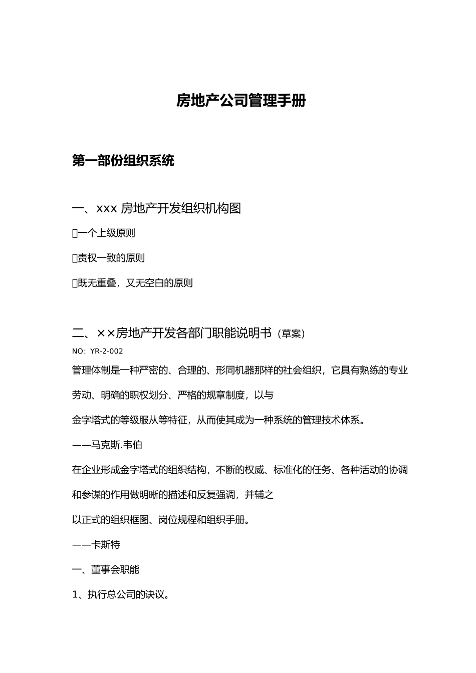 房地产公司管理手册范本_第2页