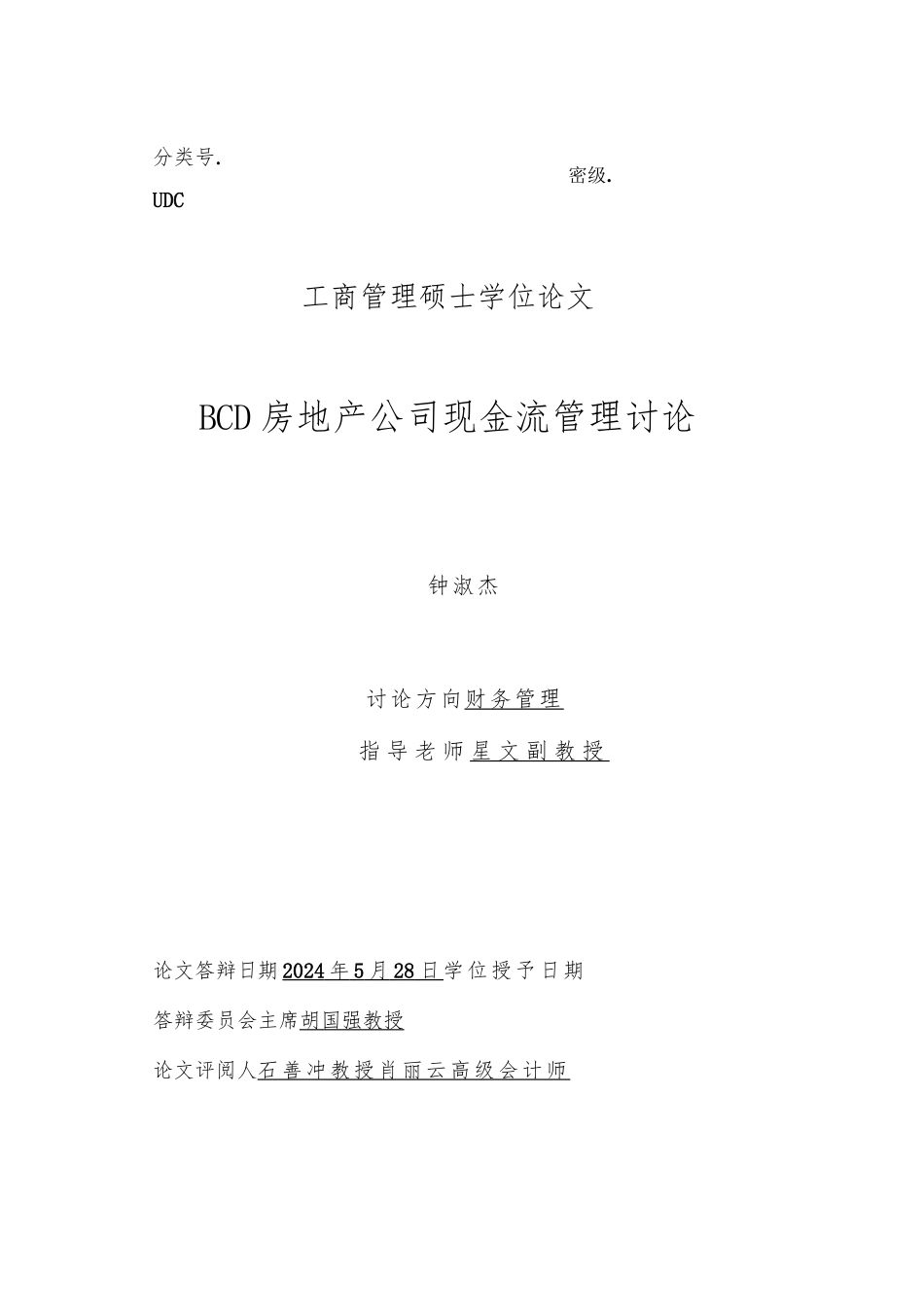 房地产公司现金流管理研究_第1页