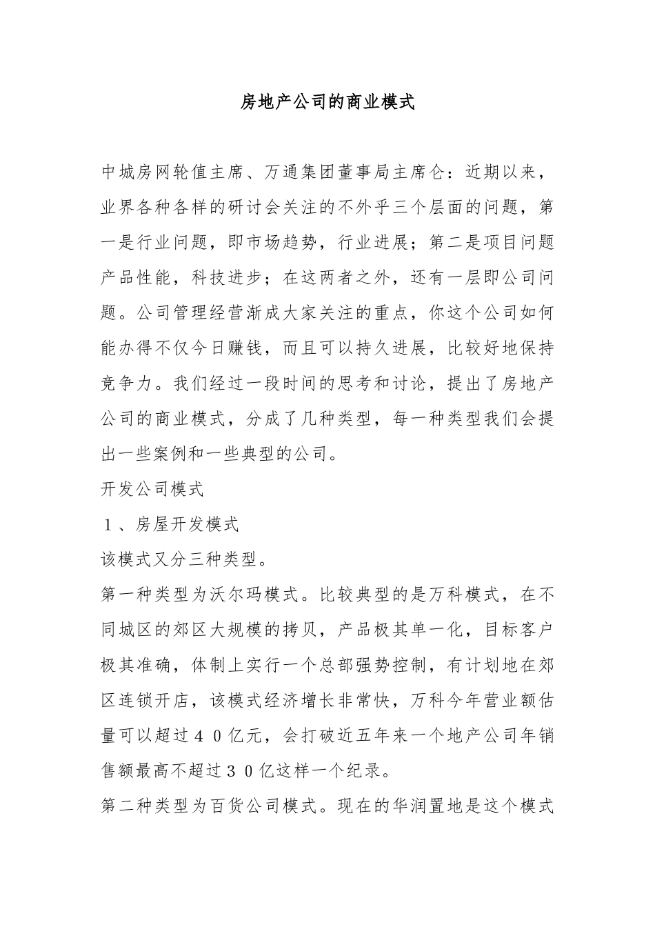 房地产公司的商业模式概述_第1页