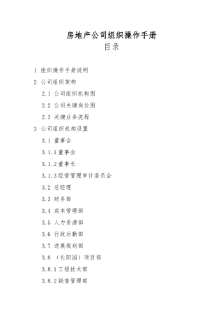 房地产公司组织操作手册大全