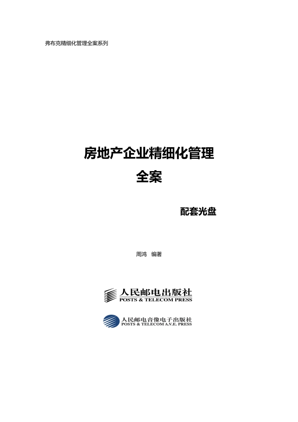 房地产公司精细化管理全案_第2页