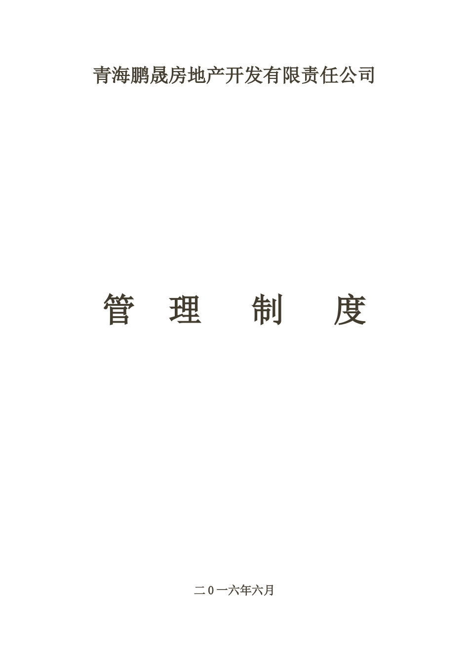 房地产公司管理制度123_第1页
