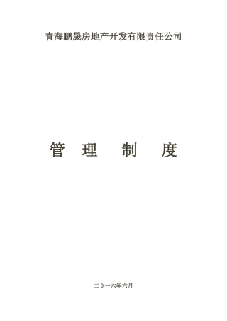 房地产公司管理制度123