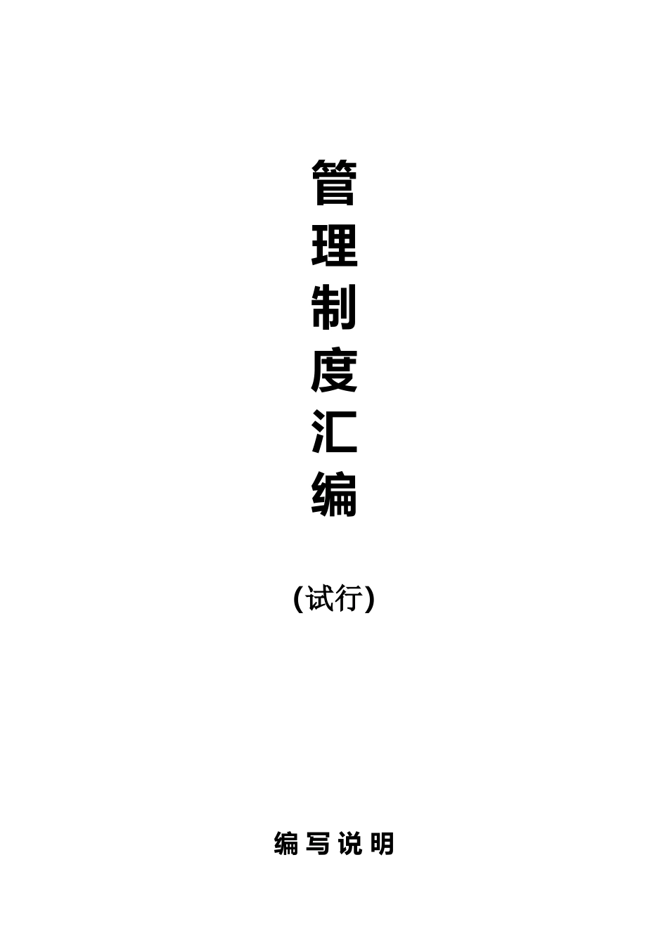 房地产公司管理制度大全_第1页