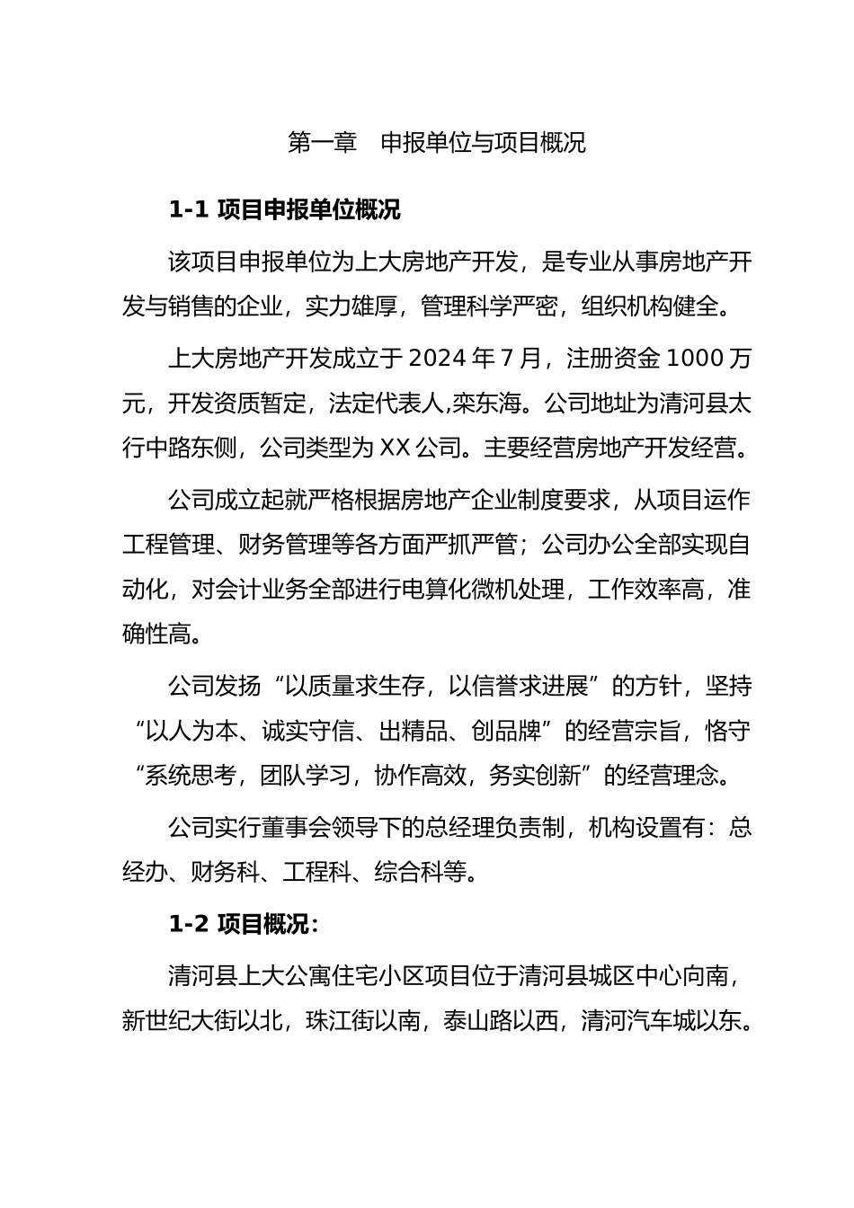 房地产公司立项报告_第2页