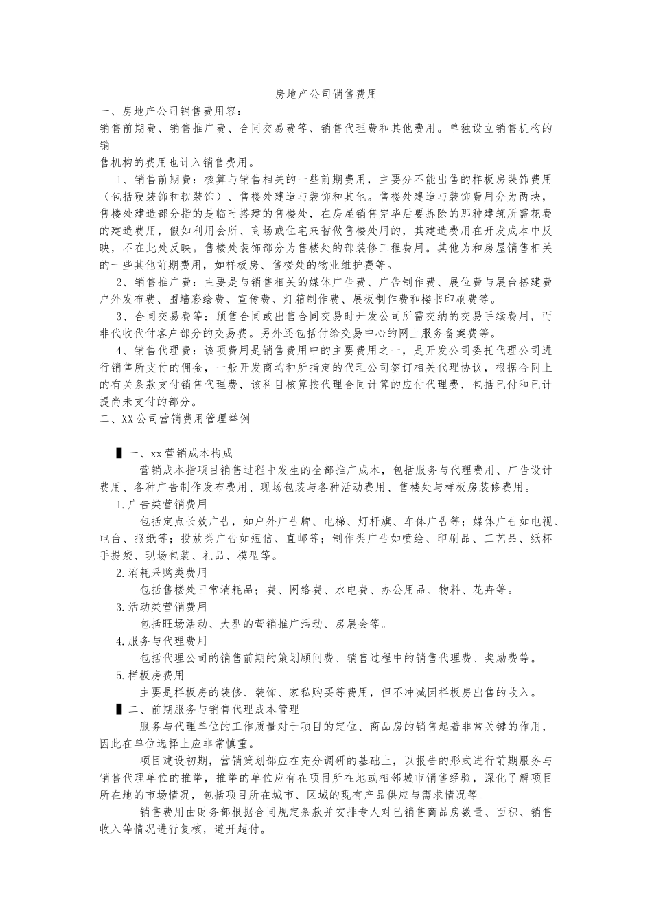 房地产公司营销费用与管理举例_第1页