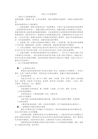 房地产公司营销费用与管理举例