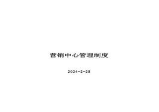 房地产公司营销中心管理制度