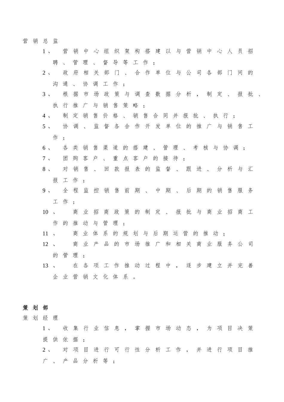 房地产公司营销中心组织架构与岗位职责1_第2页