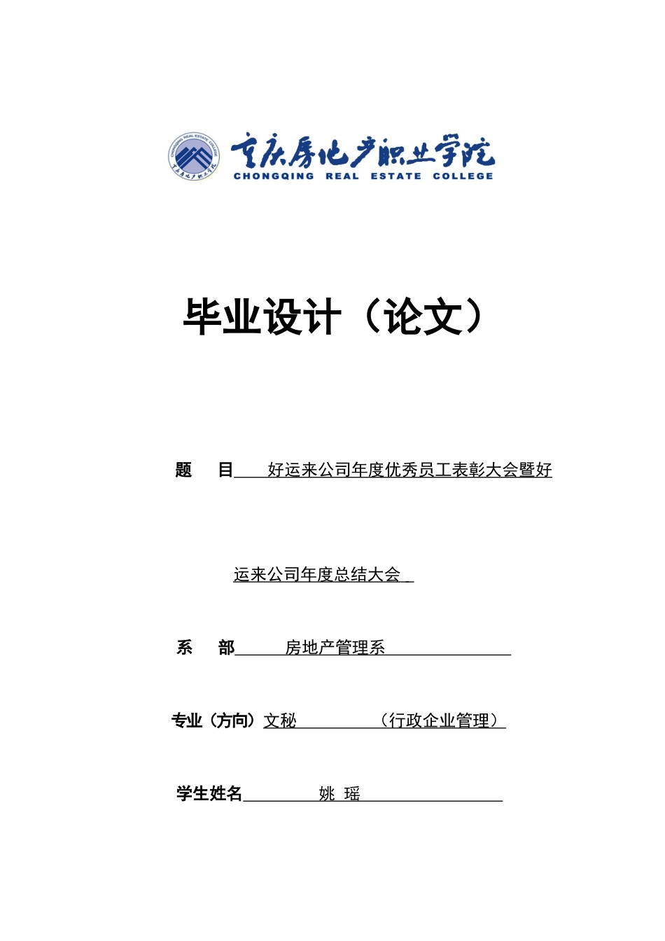房地产公司表彰总结会议的组织筹备方案-文秘方向_第1页