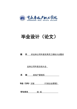 房地产公司表彰总结会议的组织筹备方案-文秘方向