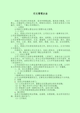 房地产公司行文管理办法